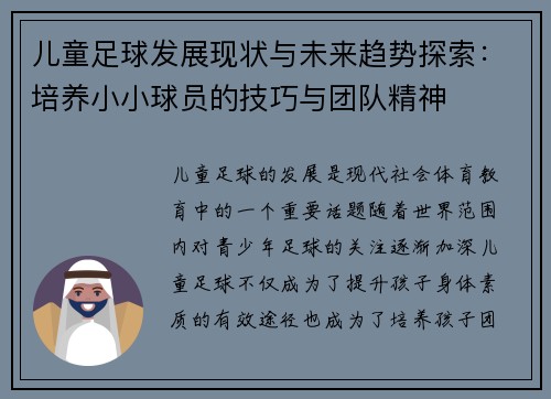 儿童足球发展现状与未来趋势探索：培养小小球员的技巧与团队精神