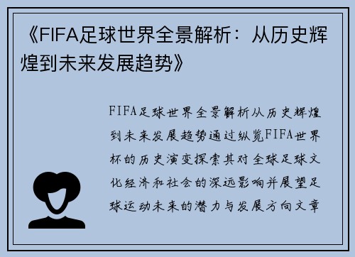 《FIFA足球世界全景解析：从历史辉煌到未来发展趋势》