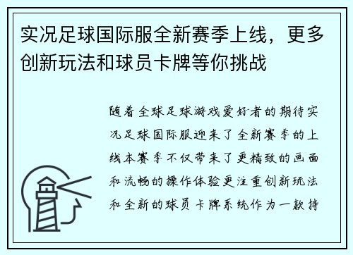 实况足球国际服全新赛季上线，更多创新玩法和球员卡牌等你挑战