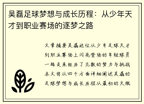 吴磊足球梦想与成长历程：从少年天才到职业赛场的逐梦之路