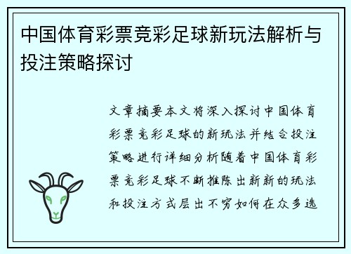 中国体育彩票竞彩足球新玩法解析与投注策略探讨