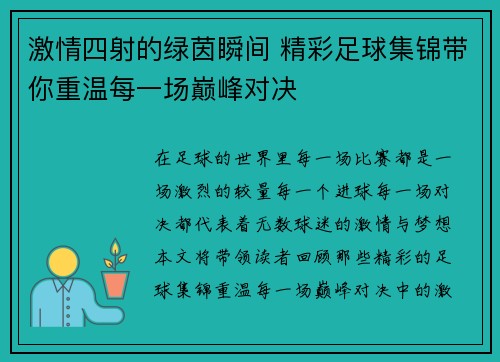 激情四射的绿茵瞬间 精彩足球集锦带你重温每一场巅峰对决