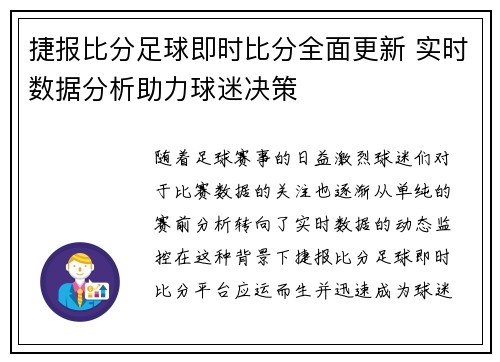 捷报比分足球即时比分全面更新 实时数据分析助力球迷决策