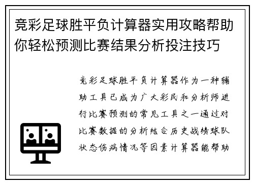 竞彩足球胜平负计算器实用攻略帮助你轻松预测比赛结果分析投注技巧