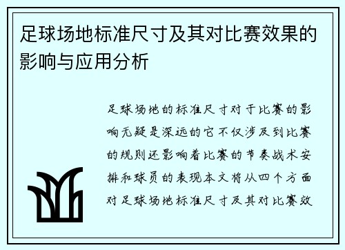 足球场地标准尺寸及其对比赛效果的影响与应用分析