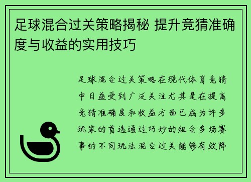 足球混合过关策略揭秘 提升竞猜准确度与收益的实用技巧