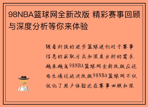 98NBA篮球网全新改版 精彩赛事回顾与深度分析等你来体验