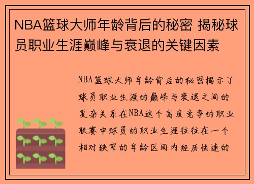 NBA篮球大师年龄背后的秘密 揭秘球员职业生涯巅峰与衰退的关键因素