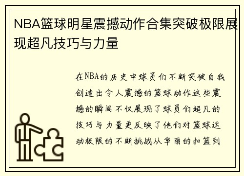 NBA篮球明星震撼动作合集突破极限展现超凡技巧与力量