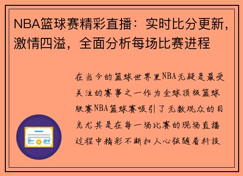 NBA篮球赛精彩直播：实时比分更新，激情四溢，全面分析每场比赛进程