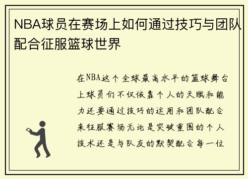 NBA球员在赛场上如何通过技巧与团队配合征服篮球世界