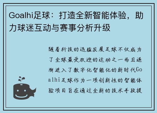 Goalhi足球：打造全新智能体验，助力球迷互动与赛事分析升级