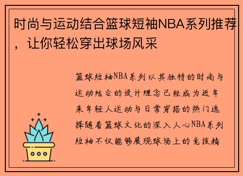 时尚与运动结合篮球短袖NBA系列推荐，让你轻松穿出球场风采