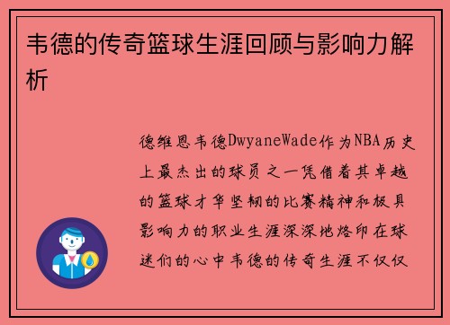 韦德的传奇篮球生涯回顾与影响力解析