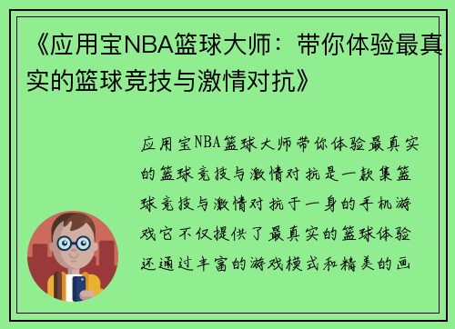 《应用宝NBA篮球大师：带你体验最真实的篮球竞技与激情对抗》