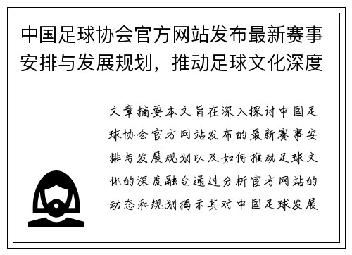 中国足球协会官方网站发布最新赛事安排与发展规划，推动足球文化深度融合