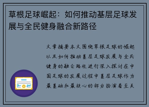 草根足球崛起：如何推动基层足球发展与全民健身融合新路径