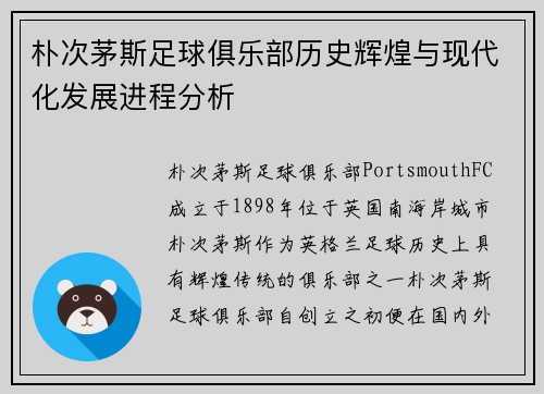 朴次茅斯足球俱乐部历史辉煌与现代化发展进程分析