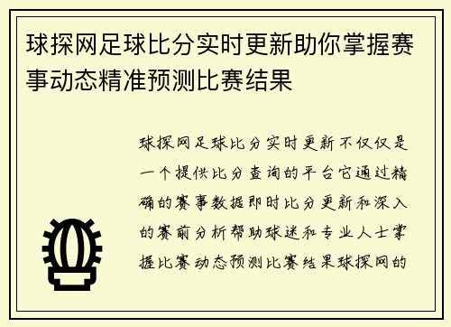 球探网足球比分实时更新助你掌握赛事动态精准预测比赛结果