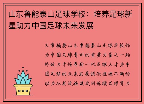 山东鲁能泰山足球学校：培养足球新星助力中国足球未来发展