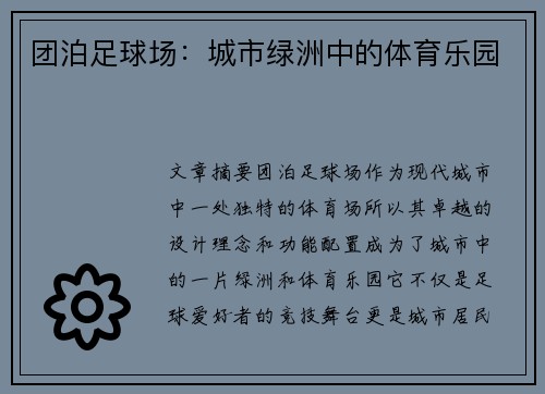 团泊足球场：城市绿洲中的体育乐园