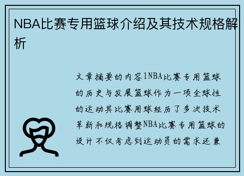 NBA比赛专用篮球介绍及其技术规格解析