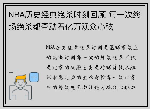 NBA历史经典绝杀时刻回顾 每一次终场绝杀都牵动着亿万观众心弦