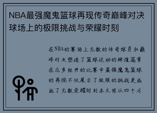 NBA最强魔鬼篮球再现传奇巅峰对决 球场上的极限挑战与荣耀时刻