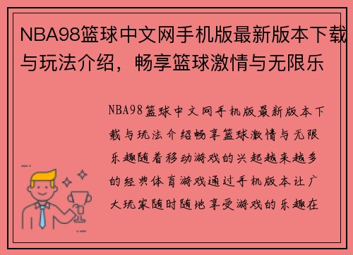 NBA98篮球中文网手机版最新版本下载与玩法介绍，畅享篮球激情与无限乐趣