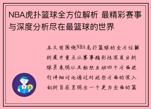 NBA虎扑篮球全方位解析 最精彩赛事与深度分析尽在最篮球的世界