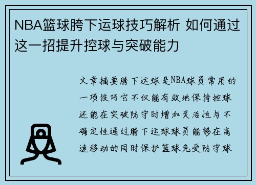 NBA篮球胯下运球技巧解析 如何通过这一招提升控球与突破能力
