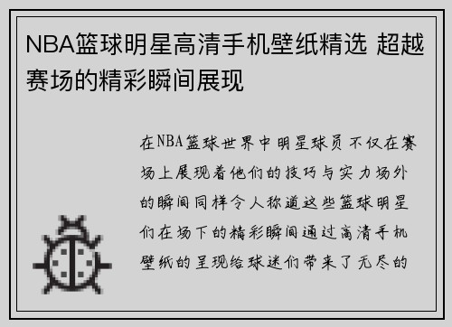 NBA篮球明星高清手机壁纸精选 超越赛场的精彩瞬间展现