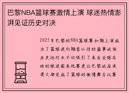 巴黎NBA篮球赛激情上演 球迷热情澎湃见证历史对决