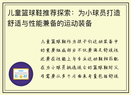 儿童篮球鞋推荐探索：为小球员打造舒适与性能兼备的运动装备