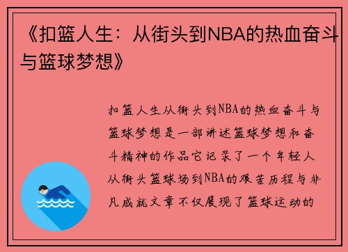 《扣篮人生：从街头到NBA的热血奋斗与篮球梦想》