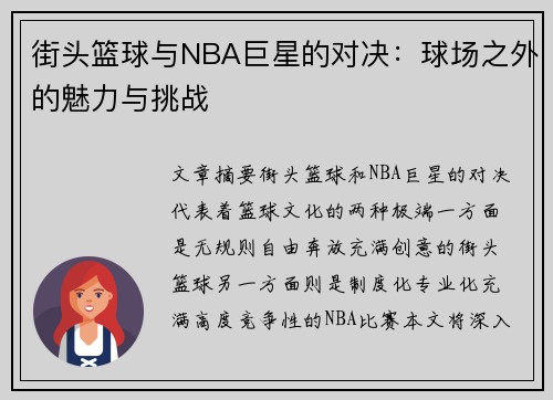 街头篮球与NBA巨星的对决：球场之外的魅力与挑战