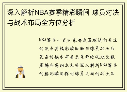 深入解析NBA赛季精彩瞬间 球员对决与战术布局全方位分析
