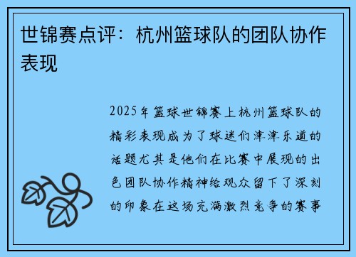 世锦赛点评：杭州篮球队的团队协作表现