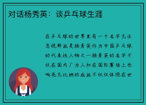 对话杨秀英：谈乒乓球生涯