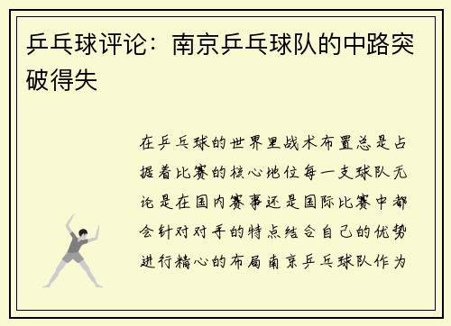 乒乓球评论：南京乒乓球队的中路突破得失