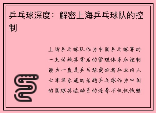乒乓球深度：解密上海乒乓球队的控制