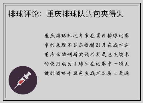 排球评论：重庆排球队的包夹得失