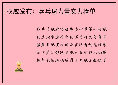 权威发布：乒乓球力量实力榜单
