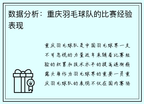 数据分析：重庆羽毛球队的比赛经验表现