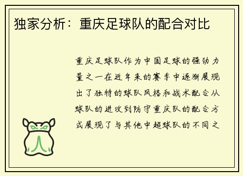 独家分析：重庆足球队的配合对比