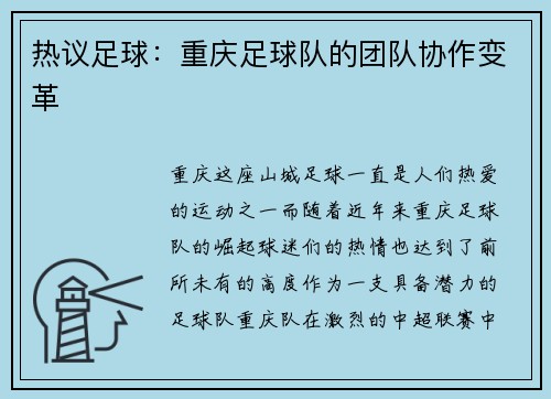 热议足球：重庆足球队的团队协作变革