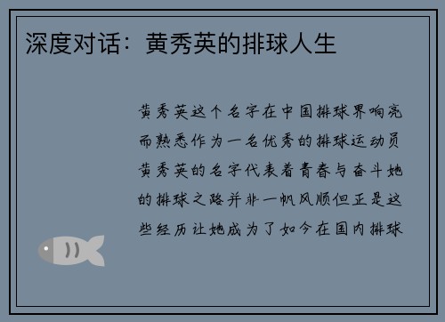 深度对话：黄秀英的排球人生
