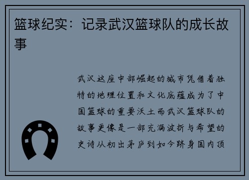 篮球纪实：记录武汉篮球队的成长故事