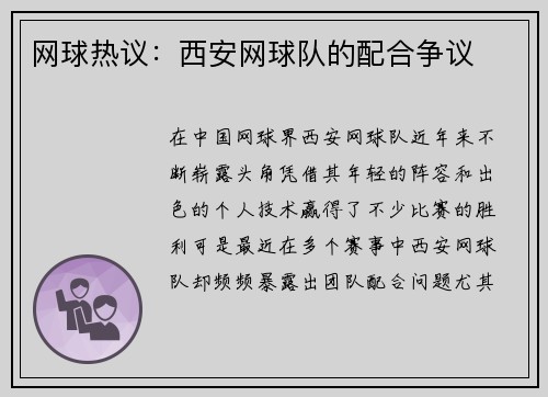 网球热议：西安网球队的配合争议