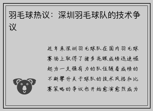羽毛球热议：深圳羽毛球队的技术争议